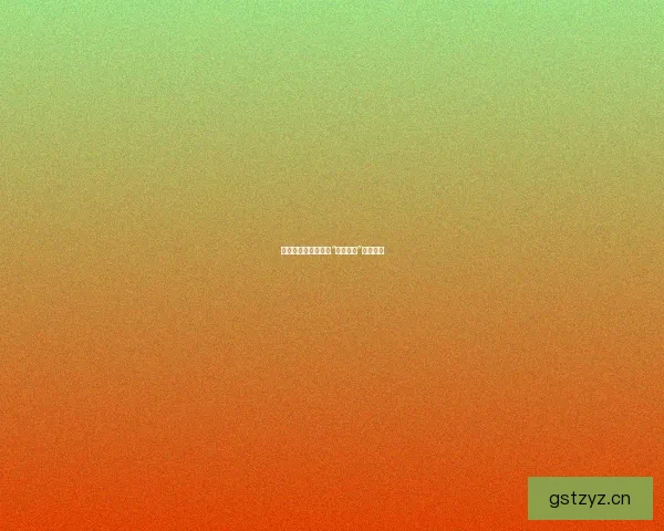 点燃心中火焰，拥抱“激情直播”新浪潮！