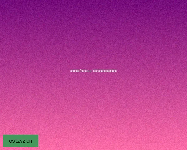 遇见真爱，从“真爱直播app”开始：一场关于心动与连接的奇遇